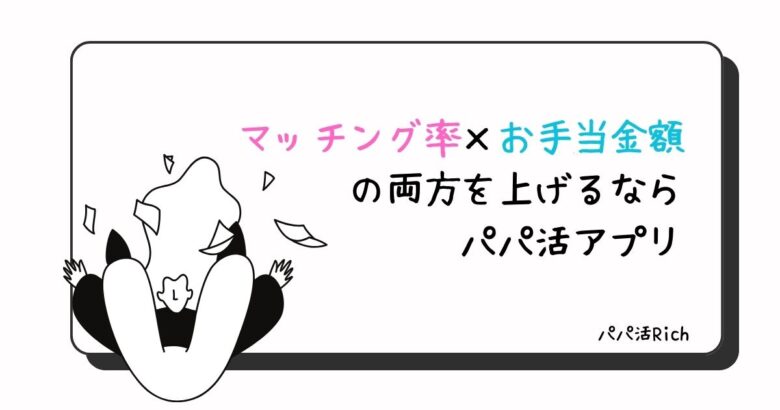 マッチング率×お手当金額の両方を上げるならパパ活アプリ